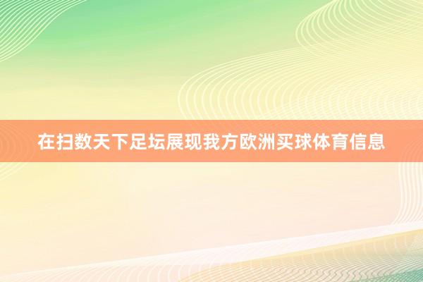 在扫数天下足坛展现我方欧洲买球体育信息