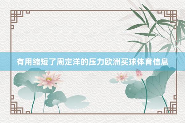 有用缩短了周定洋的压力欧洲买球体育信息