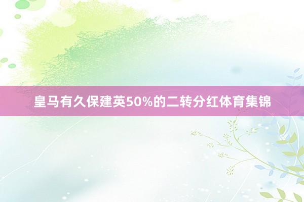 皇马有久保建英50%的二转分红体育集锦