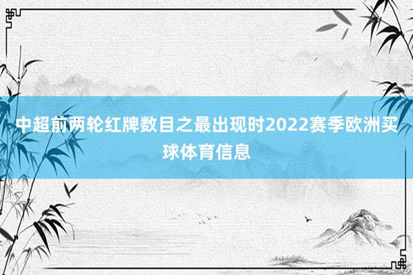 中超前两轮红牌数目之最出现时2022赛季欧洲买球体育信息