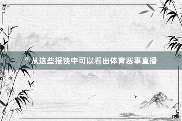 ”从这些报谈中可以看出体育赛事直播