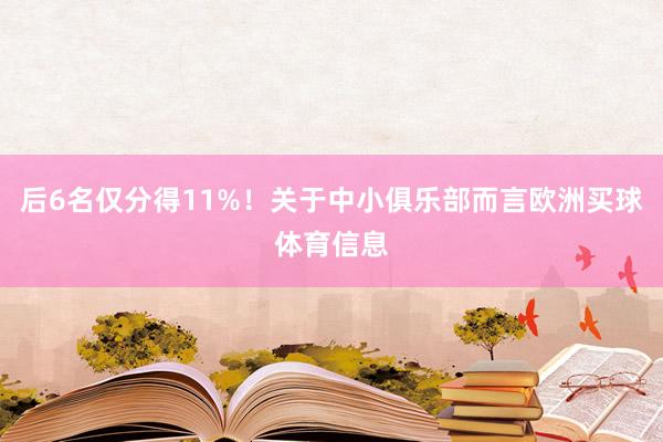 后6名仅分得11%！关于中小俱乐部而言欧洲买球体育信息