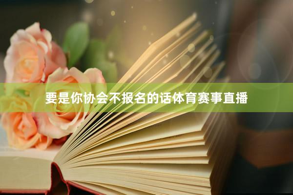 要是你协会不报名的话体育赛事直播