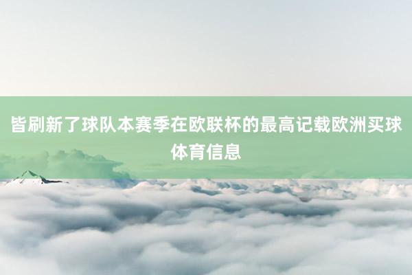 皆刷新了球队本赛季在欧联杯的最高记载欧洲买球体育信息
