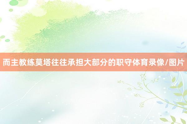 而主教练莫塔往往承担大部分的职守体育录像/图片