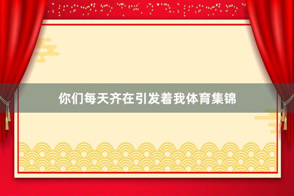 你们每天齐在引发着我体育集锦
