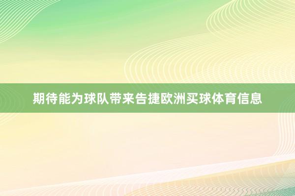 期待能为球队带来告捷欧洲买球体育信息
