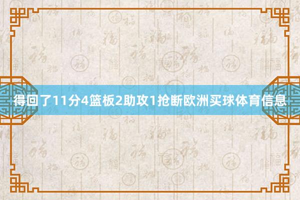 得回了11分4篮板2助攻1抢断欧洲买球体育信息