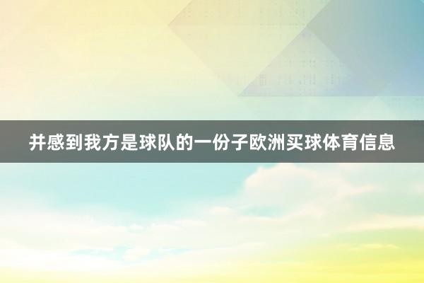 并感到我方是球队的一份子欧洲买球体育信息