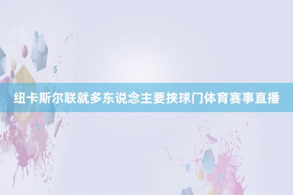 纽卡斯尔联就多东说念主要挟球门体育赛事直播