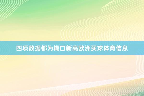 四项数据都为糊口新高欧洲买球体育信息
