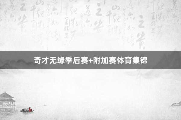 奇才无缘季后赛+附加赛体育集锦
