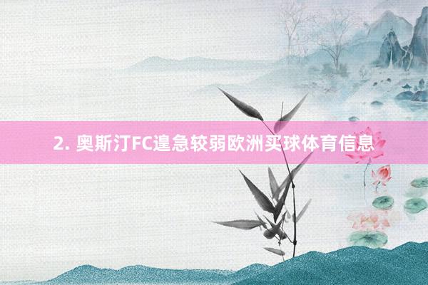 2. 奥斯汀FC遑急较弱欧洲买球体育信息