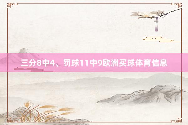 三分8中4、罚球11中9欧洲买球体育信息