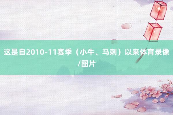 这是自2010-11赛季（小牛、马刺）以来体育录像/图片
