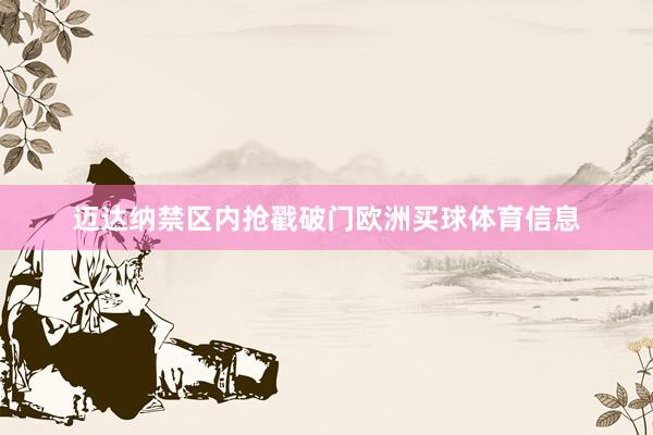 迈达纳禁区内抢戳破门欧洲买球体育信息