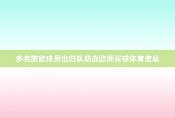 多名旅欧球员也归队助战欧洲买球体育信息