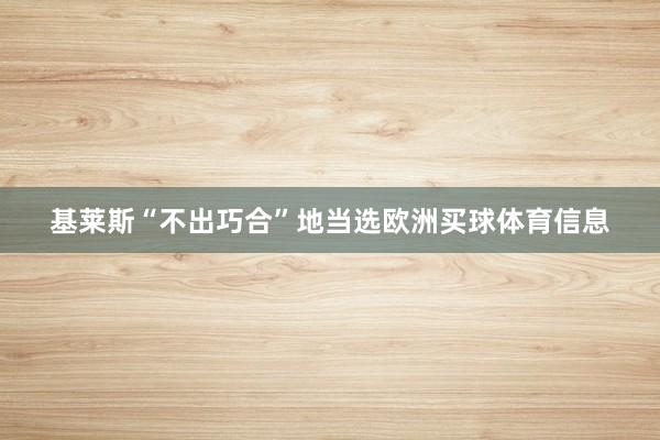 基莱斯“不出巧合”地当选欧洲买球体育信息