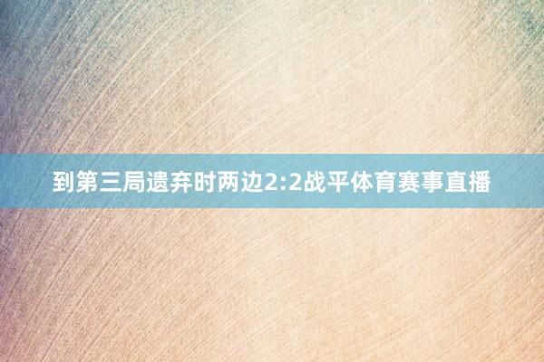 到第三局遗弃时两边2:2战平体育赛事直播