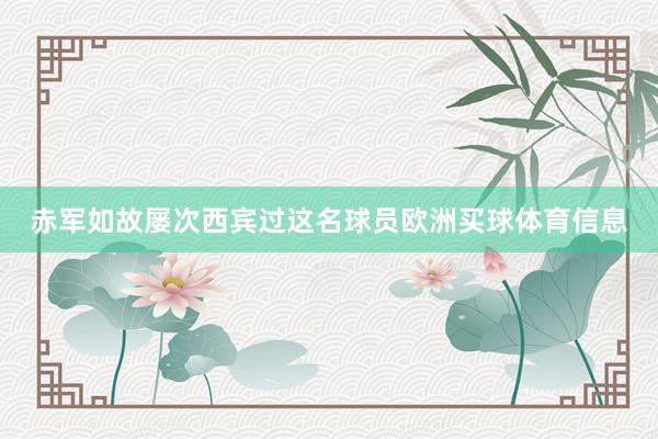 赤军如故屡次西宾过这名球员欧洲买球体育信息