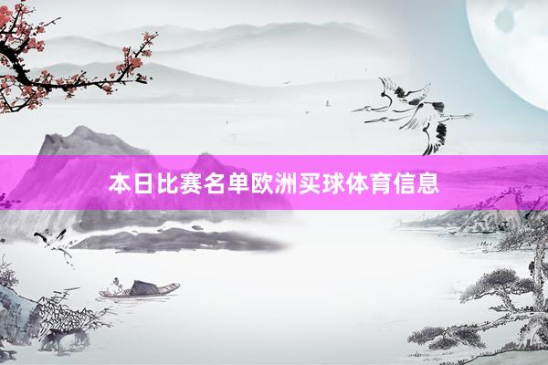 本日比赛名单欧洲买球体育信息
