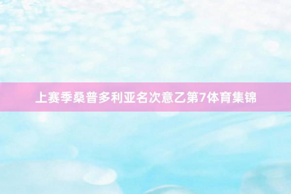 上赛季桑普多利亚名次意乙第7体育集锦