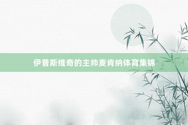 伊普斯维奇的主帅麦肯纳体育集锦