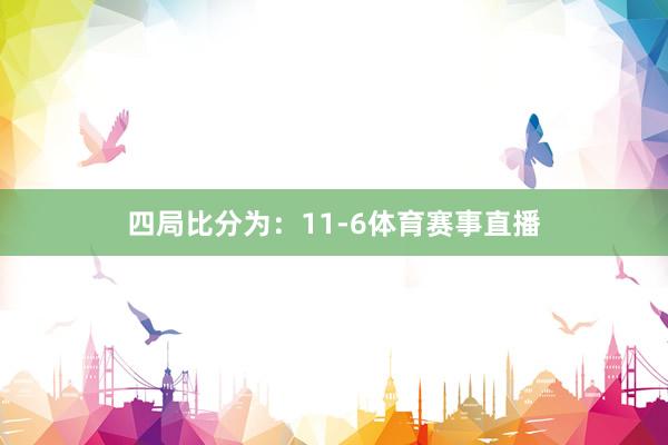 四局比分为：11-6体育赛事直播
