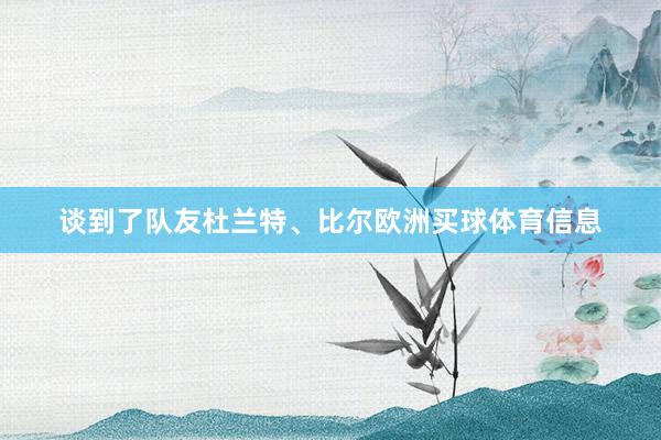 谈到了队友杜兰特、比尔欧洲买球体育信息