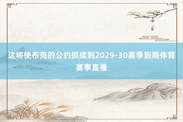 这将使布克的公约抓续到2029-30赛季到期体育赛事直播