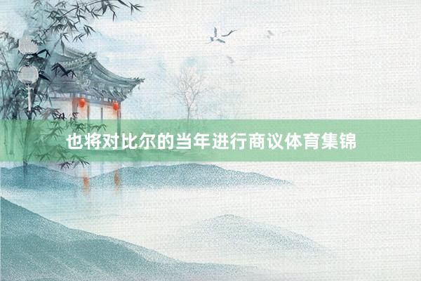 也将对比尔的当年进行商议体育集锦