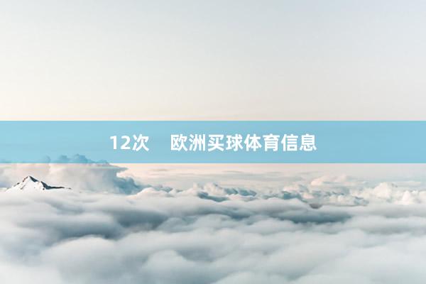 12次    欧洲买球体育信息