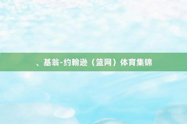 、基翁-约翰逊（篮网）体育集锦