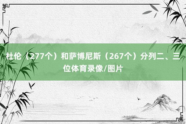 杜伦（277个）和萨博尼斯（267个）分列二、三位体育录像/图片