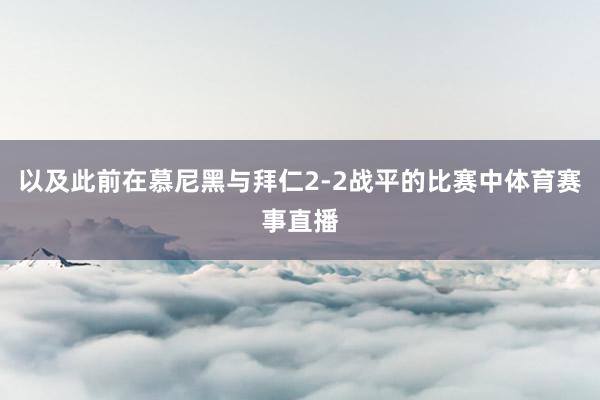 以及此前在慕尼黑与拜仁2-2战平的比赛中体育赛事直播