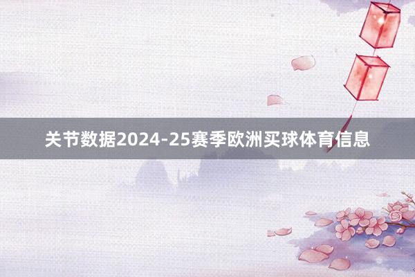 关节数据2024-25赛季欧洲买球体育信息