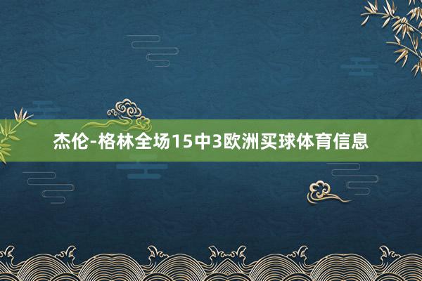 杰伦-格林全场15中3欧洲买球体育信息