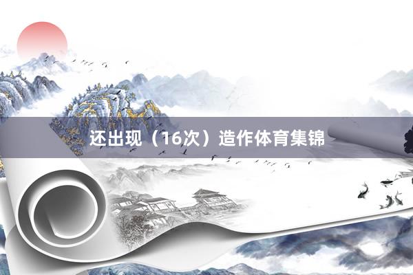 还出现（16次）造作体育集锦
