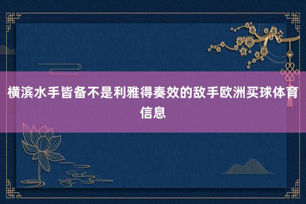 横滨水手皆备不是利雅得奏效的敌手欧洲买球体育信息