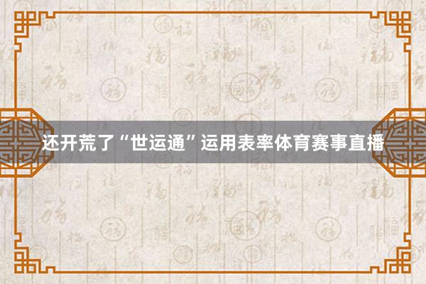 还开荒了“世运通”运用表率体育赛事直播