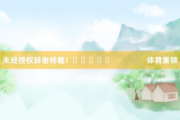未经授权辞谢转载！					                体育集锦