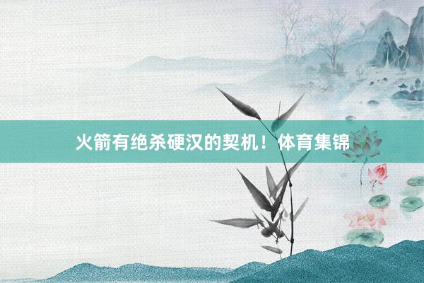 火箭有绝杀硬汉的契机！体育集锦