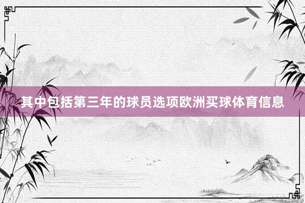 其中包括第三年的球员选项欧洲买球体育信息