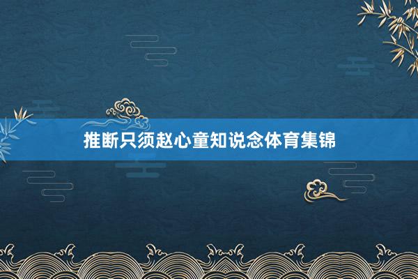 推断只须赵心童知说念体育集锦