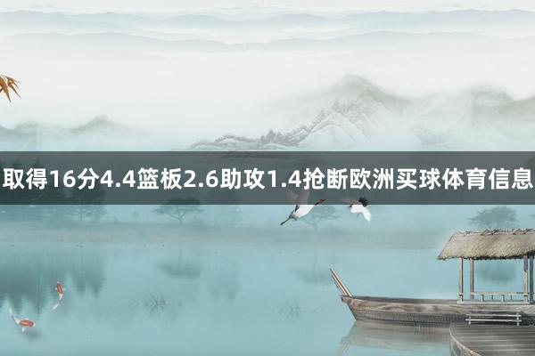 取得16分4.4篮板2.6助攻1.4抢断欧洲买球体育信息