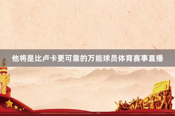 他将是比卢卡更可靠的万能球员体育赛事直播