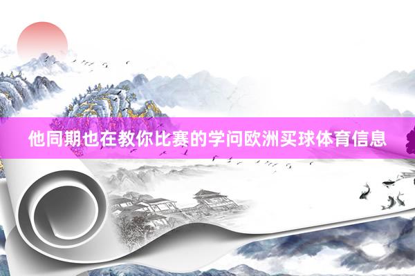 他同期也在教你比赛的学问欧洲买球体育信息