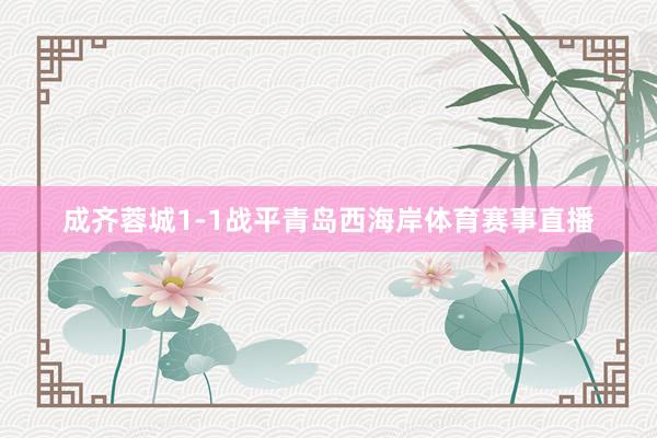 成齐蓉城1-1战平青岛西海岸体育赛事直播
