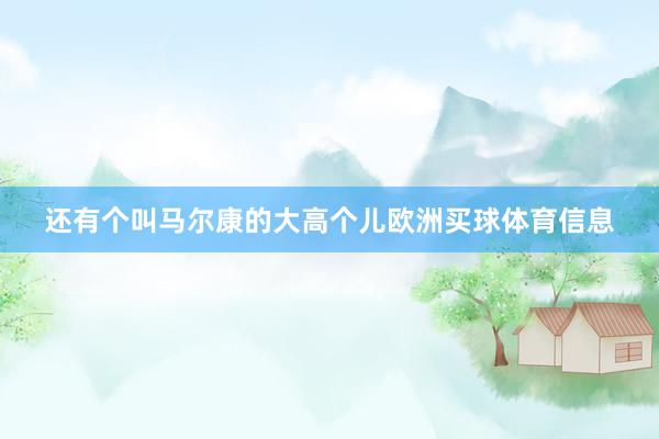 还有个叫马尔康的大高个儿欧洲买球体育信息