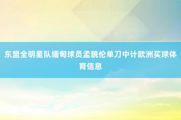 东盟全明星队缅甸球员孟貌伦单刀中计欧洲买球体育信息